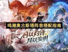 鸣潮奥古斯塔阵容搭配指南