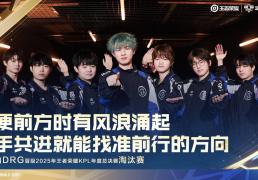 赢了比赛却暴露短板？DRG艰难爬进淘汰赛，粉丝坦言梦岚该下场了