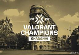 2026年VALORANT全球冠軍(jūn)赛将落(luò)地上海，未来赛事体系可能(néng)有(yǒu)重大改动