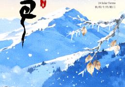 小雪海报 | “小”得即圆满，“雪”落不知寒。