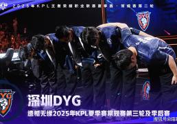 “钎城尽力了，DYG卖队”刷满屏，DYG连续四届无缘常规赛第三轮！