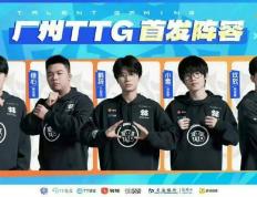 王者荣耀：广州TTG首发阵容稳定，10月29日迎战佛山DRG