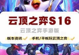 手(shǒu)机怎麽(me)玩雲(yún)顶之(zhī)弈(yì)，雲(yún)顶之(zhī)弈(yì)手(shǒu)游版