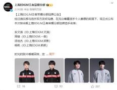 EDGM公布挂牌(pái)名(míng)单：笑(xiào)影、帆(fān)帆(fān)均被(bèi)挂，队伍还有辅助可以用吗？