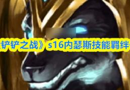 《金(jīn)铲铲之战》s16内瑟斯技能羁絆(bàn)一(yī)览