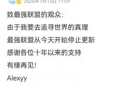 LOL賽(sài)事(shì)錄(lù)像天花板停更！深耕(gēng)十年的最强联盟，真因財(cái)富自由隱(yǐn)退(tuì)