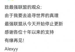 LOL賽(sài)事(shì)錄(lù)像天花板停更！深耕(gēng)十年的最强联盟，真因財(cái)富自由隱(yǐn)退(tuì)