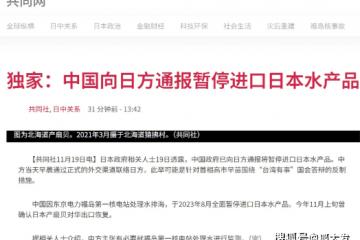 日媒：中国官方通报暂停进口日本水产品，事件引多方关注