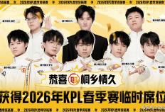 3比0都能(néng)輸(shū)，XYG活该你(nǐ)去不了(le)KPL，情久(jiǔ)让三追四，晉(jìn)级2026年KPL春(chūn)季赛！