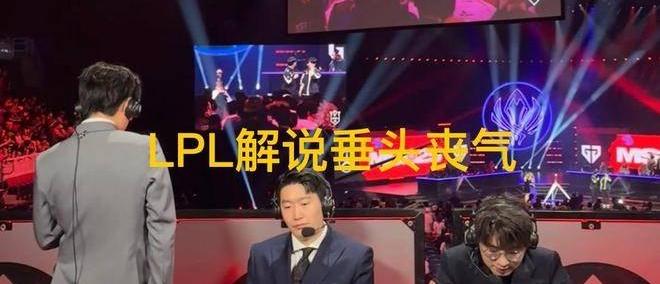 LPL和LCK解说神情对比火了，管泽元呆滞叹气，韩国人笑开了花