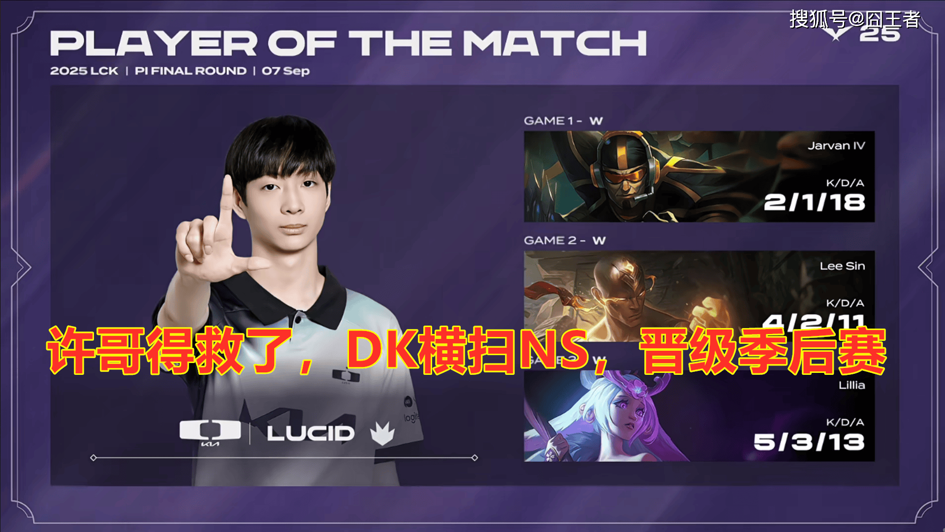 LCK入圍(wéi)赛：Showmaker过关，DK横扫NS，晋级季后赛