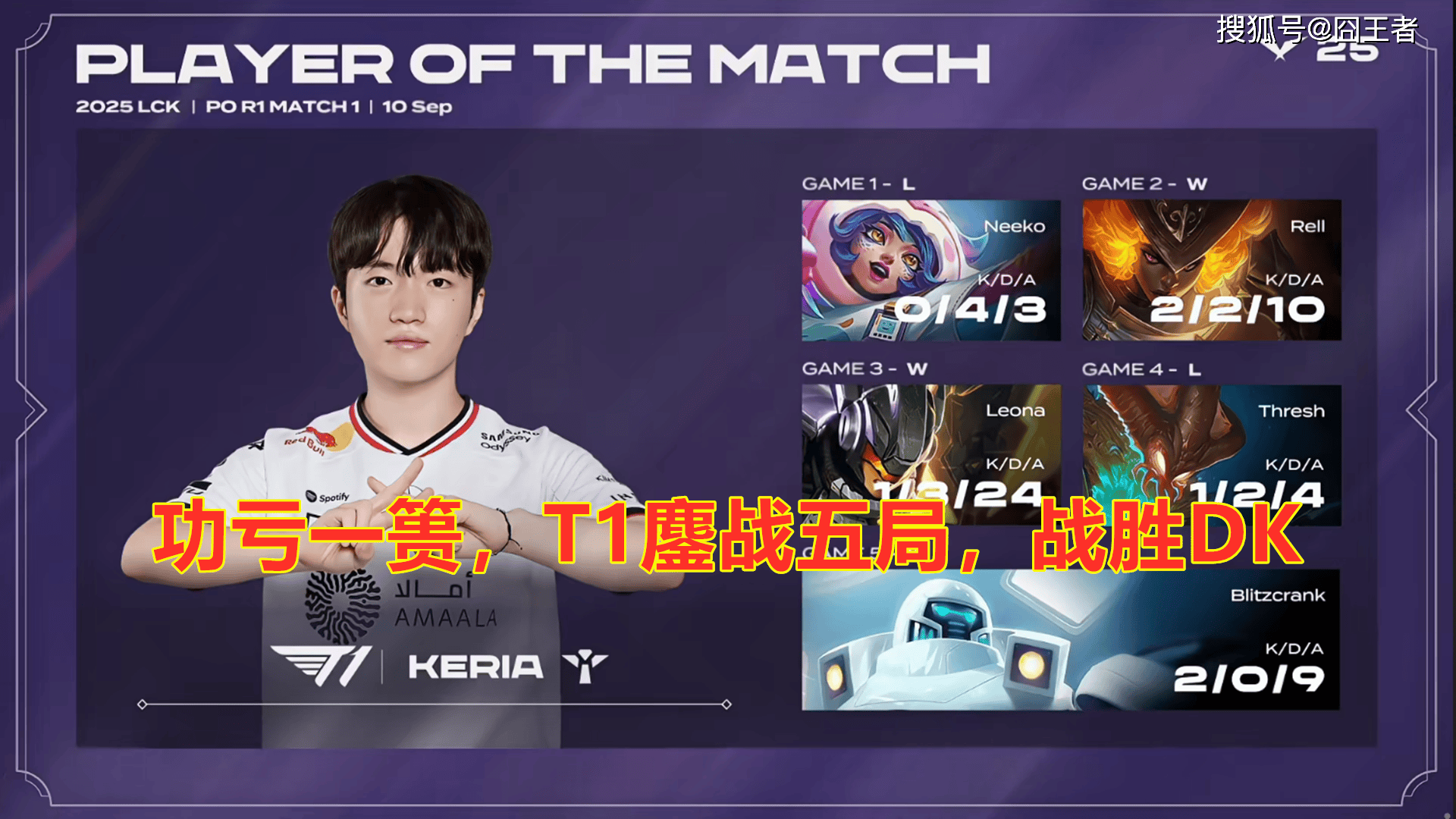 LCK季后赛：功亏一簣(kuì)，T1鏖战五局，战勝(shèng)DK，许秀白忙(máng)活了