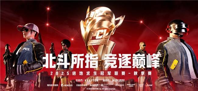 技嘉AORUS助力2025 PCL秋季(jì)賽(sài):专业電(diàn)競(jìng)装备护航顶级賽(sài)事