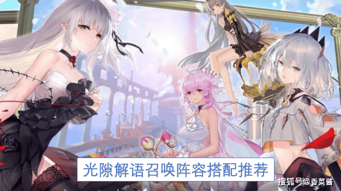光隙解语召唤阵容搭配推荐