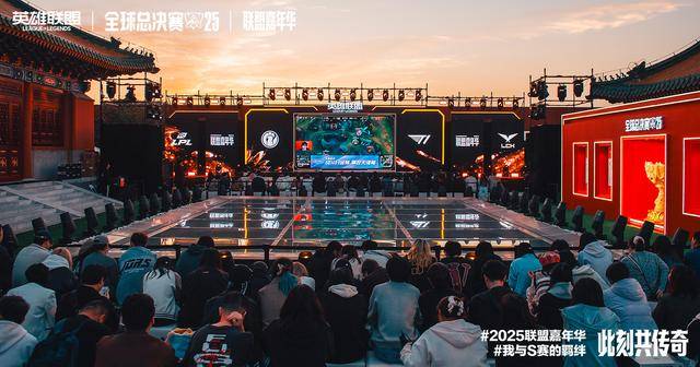 “故宫以东”开启“文旅+电竞”融合新模式，英雄联盟嘉年华北京站火爆