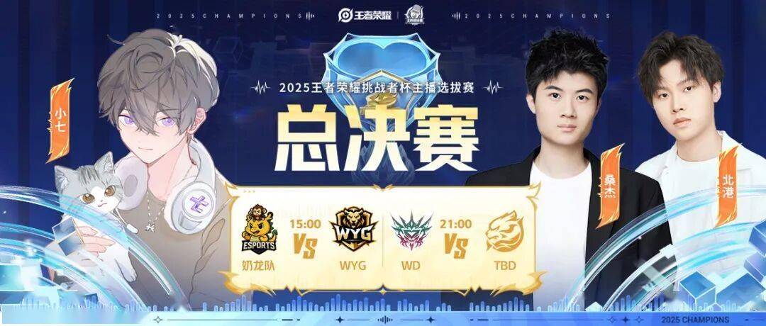 王者(zhě)榮(róng)耀(yào)挑杯主(zhǔ)播(bō)選(xuǎn)拔賽(sài)决賽(sài)就在今日!