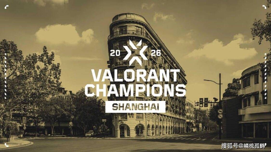 2026年VALORANT全球冠軍(jūn)赛将落(luò)地上海，未来赛事体系可能(néng)有(yǒu)重大改动