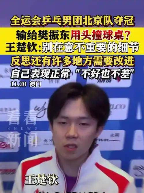 王楚欽(qīn)赛后采访廻(huí)應(yīng)自己的表现