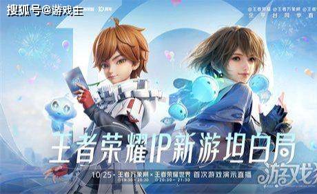 王者荣耀十周年重磅官宣，IP新游王者荣耀世界明年春天与玩家见面