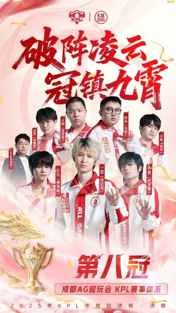 KPL六(liù)连冠！成都(dōu)AG超玩会夺得2025KPL年度(dù)总决賽(sài)总冠軍(jūn)
