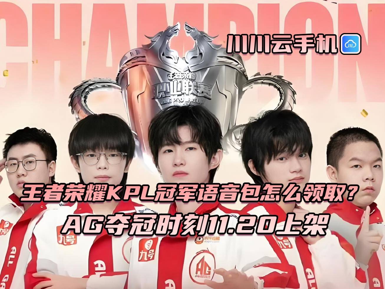 王者荣耀KPL冠军语音包怎么领取?AG夺冠时刻11.20上架