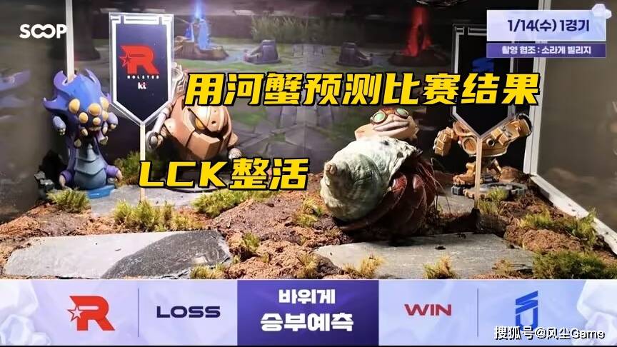 LOL十年賽(sài)事博(bó)主退网!LCK賽(sài)前整活:用河蟹预测比(bǐ)賽(sài)结果